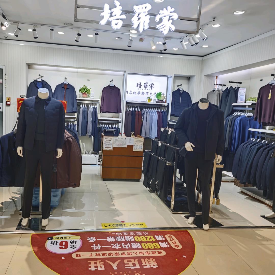 衡水百货大楼培罗蒙男装于