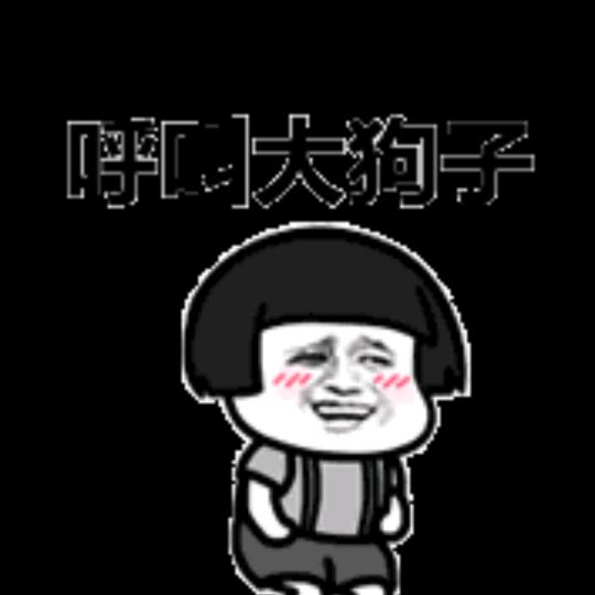 一个土豆