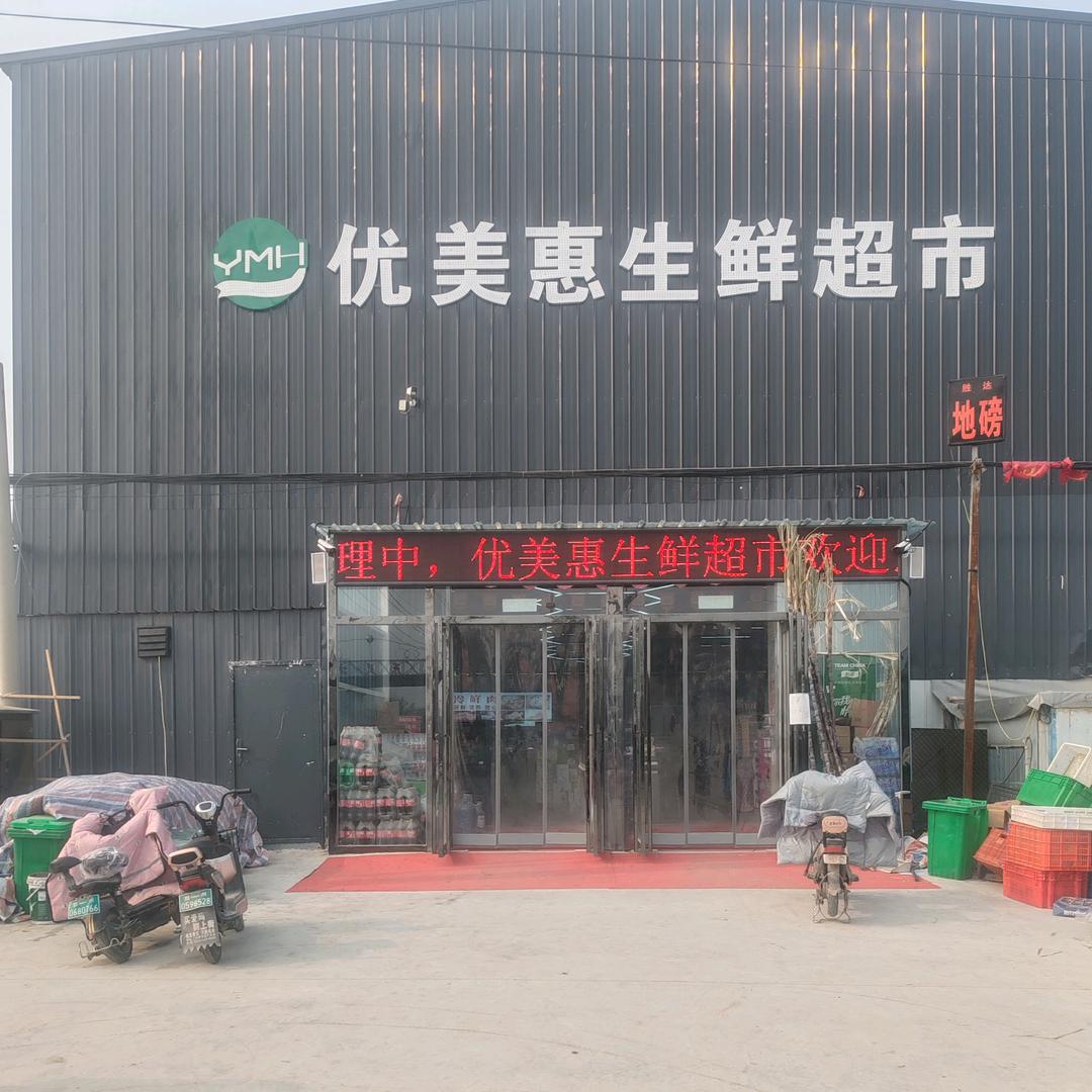 优美惠生鲜超市