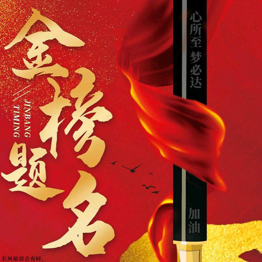 金榜题名 心想事成