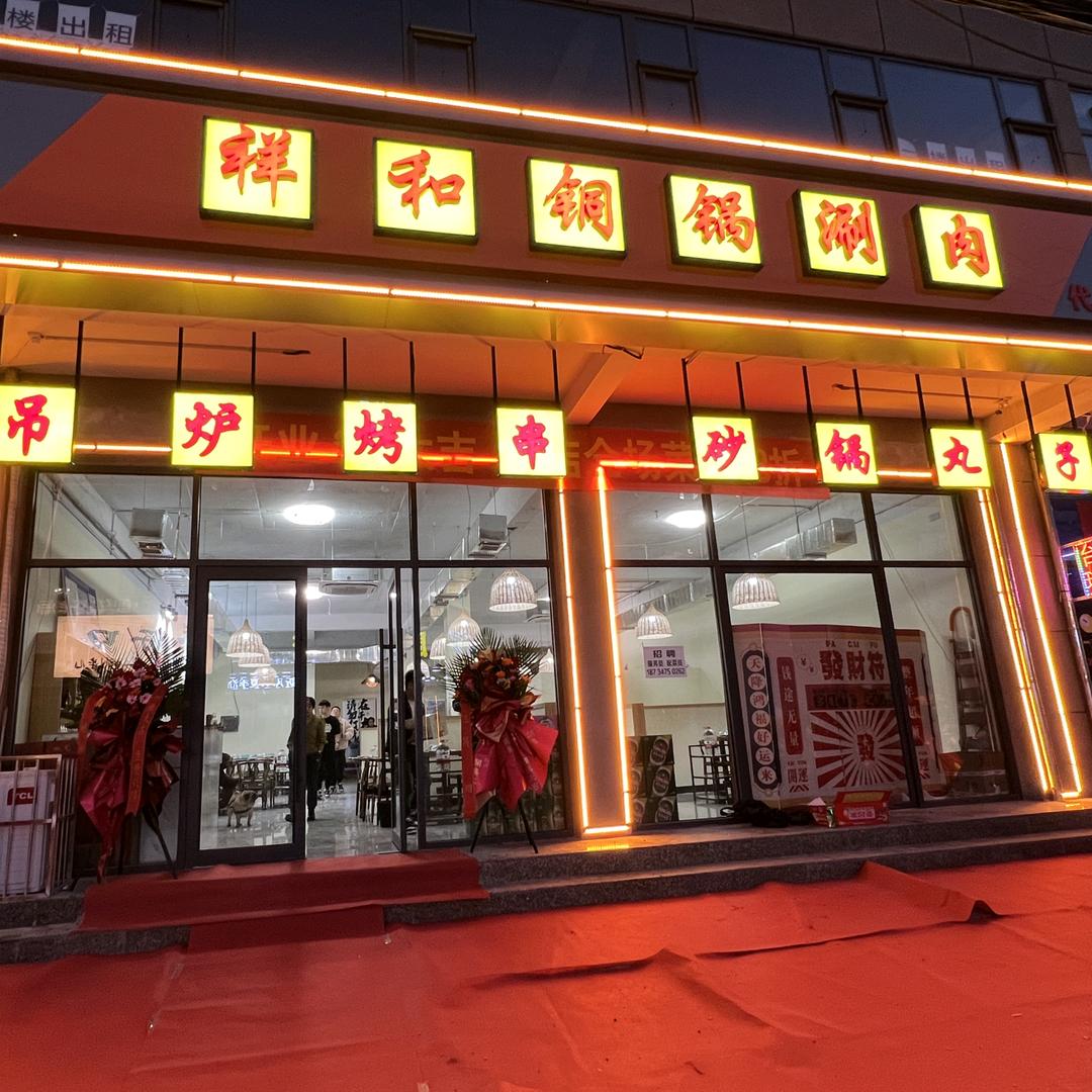 祥和铜锅涮肉(代县店)官方号