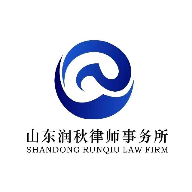 润秋律所