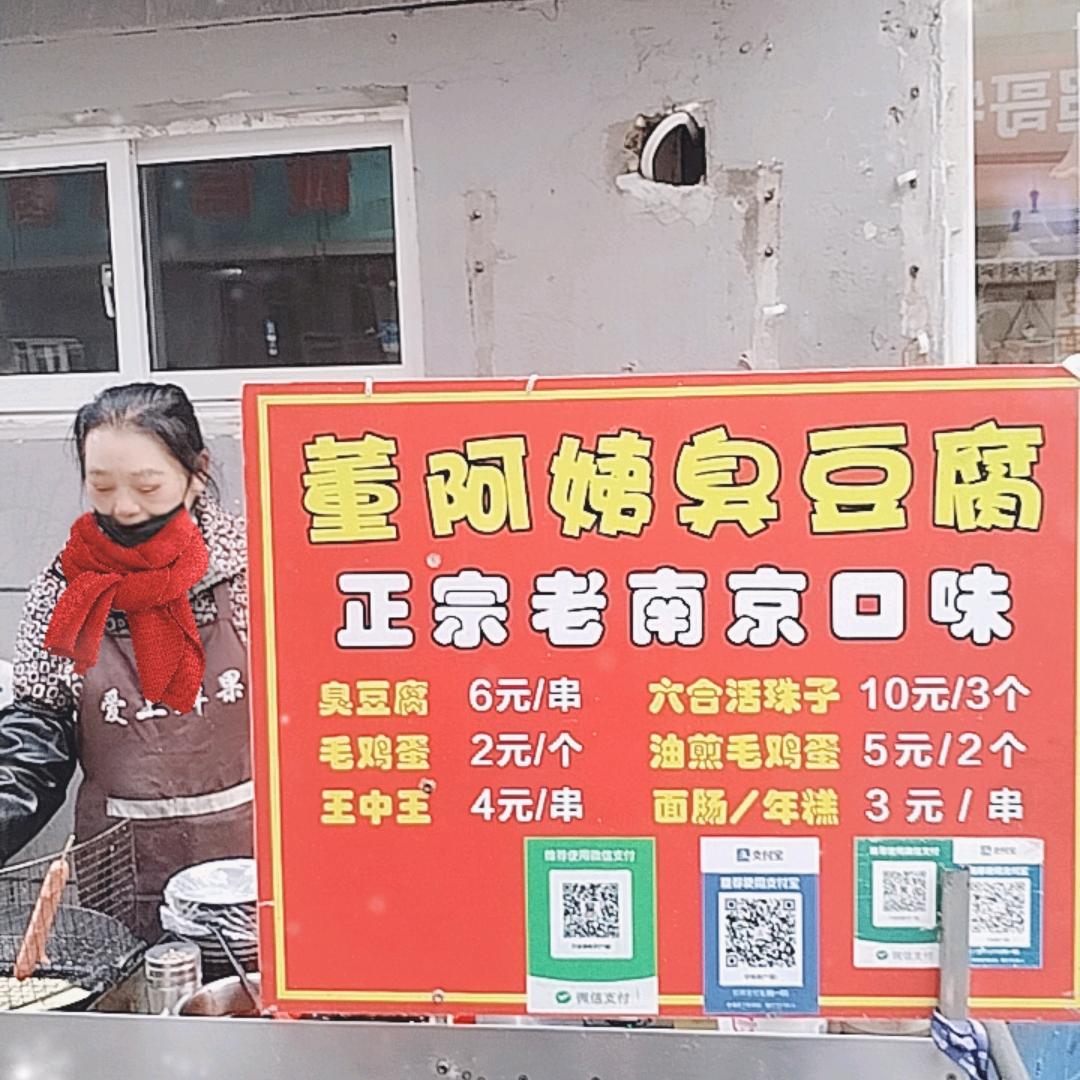 董阿姨臭豆腐(六合活珠子)