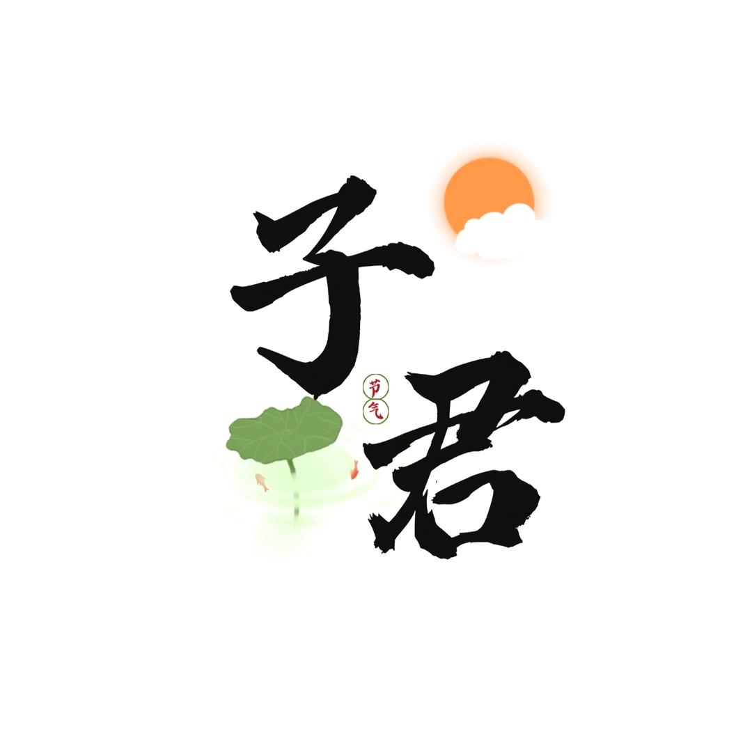子君之声