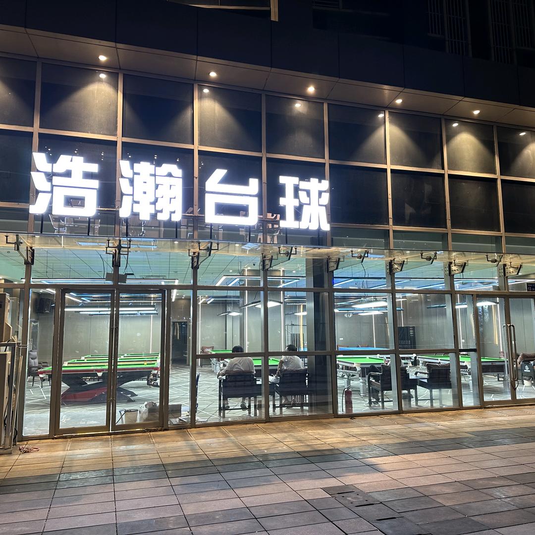 浩瀚台球俱乐部