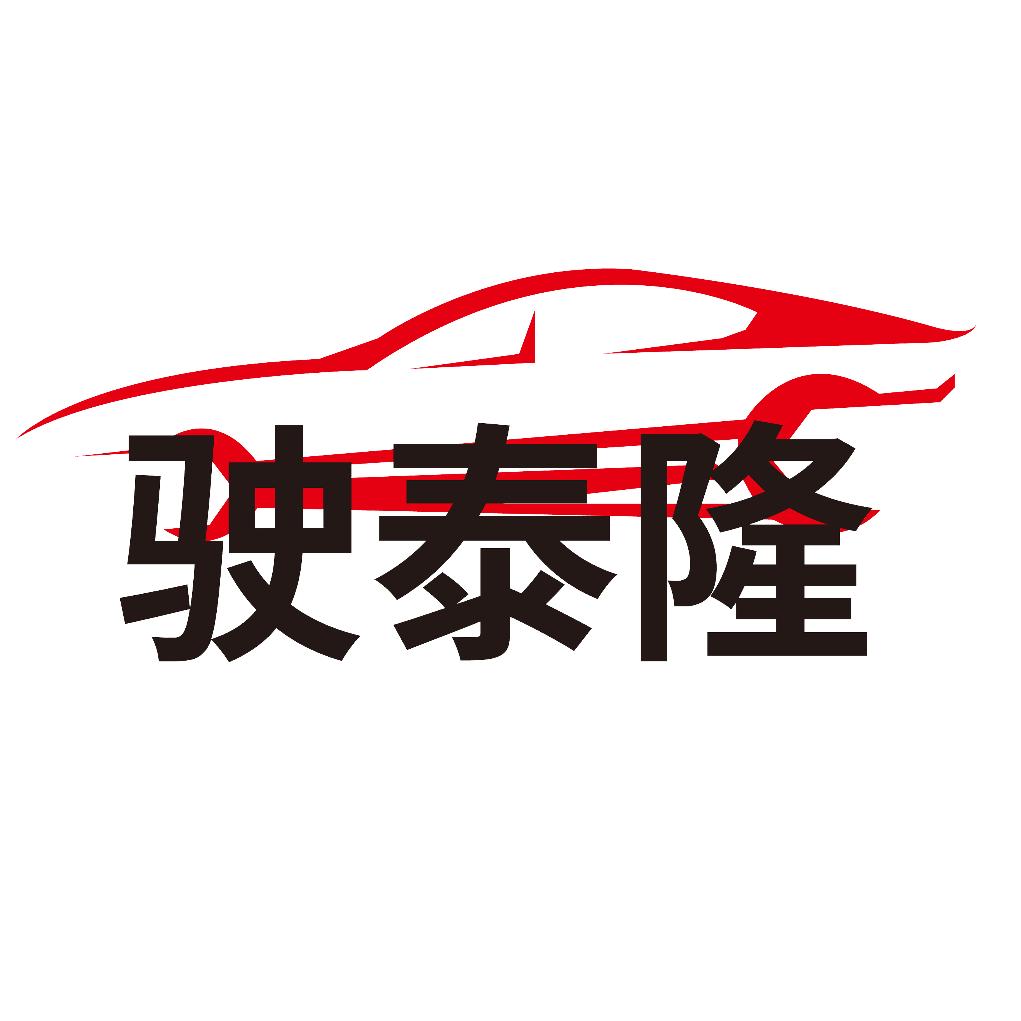 驶泰隆底盘