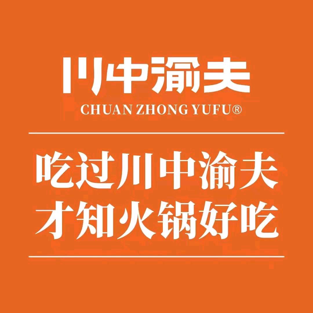 川中渝夫火锅(铜陵吾悦广场店)专用号