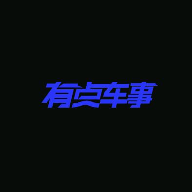 有点车事