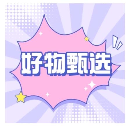 好物甄选