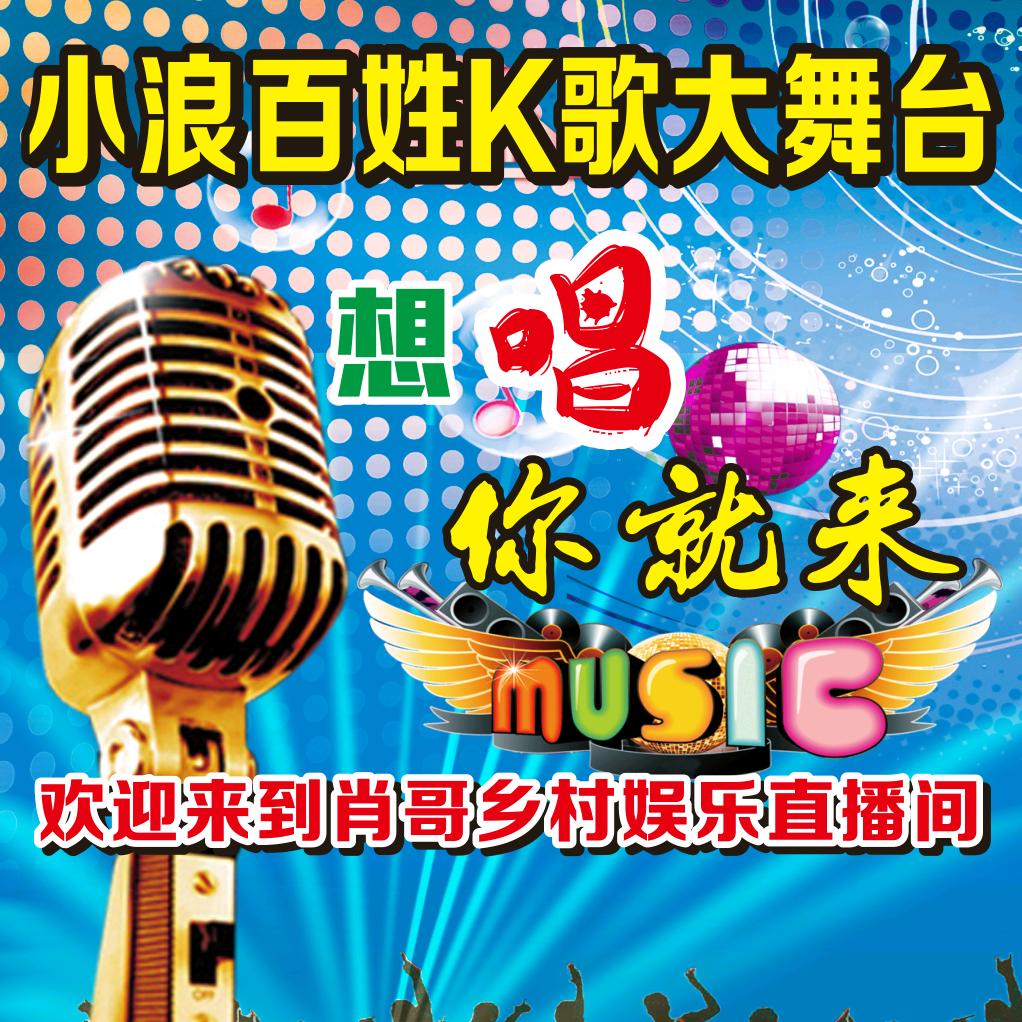 新化小浪肖哥🎤（乡亲娱乐百姓大舞台）