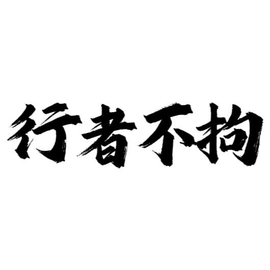 行者不拘