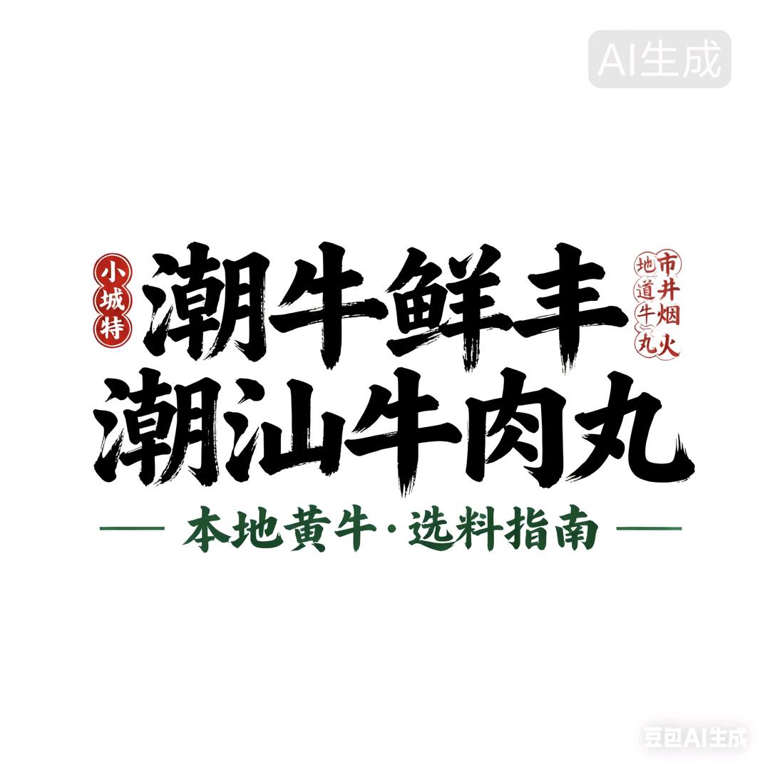 平舆潮牛鲜丰潮汕牛肉丸小万
