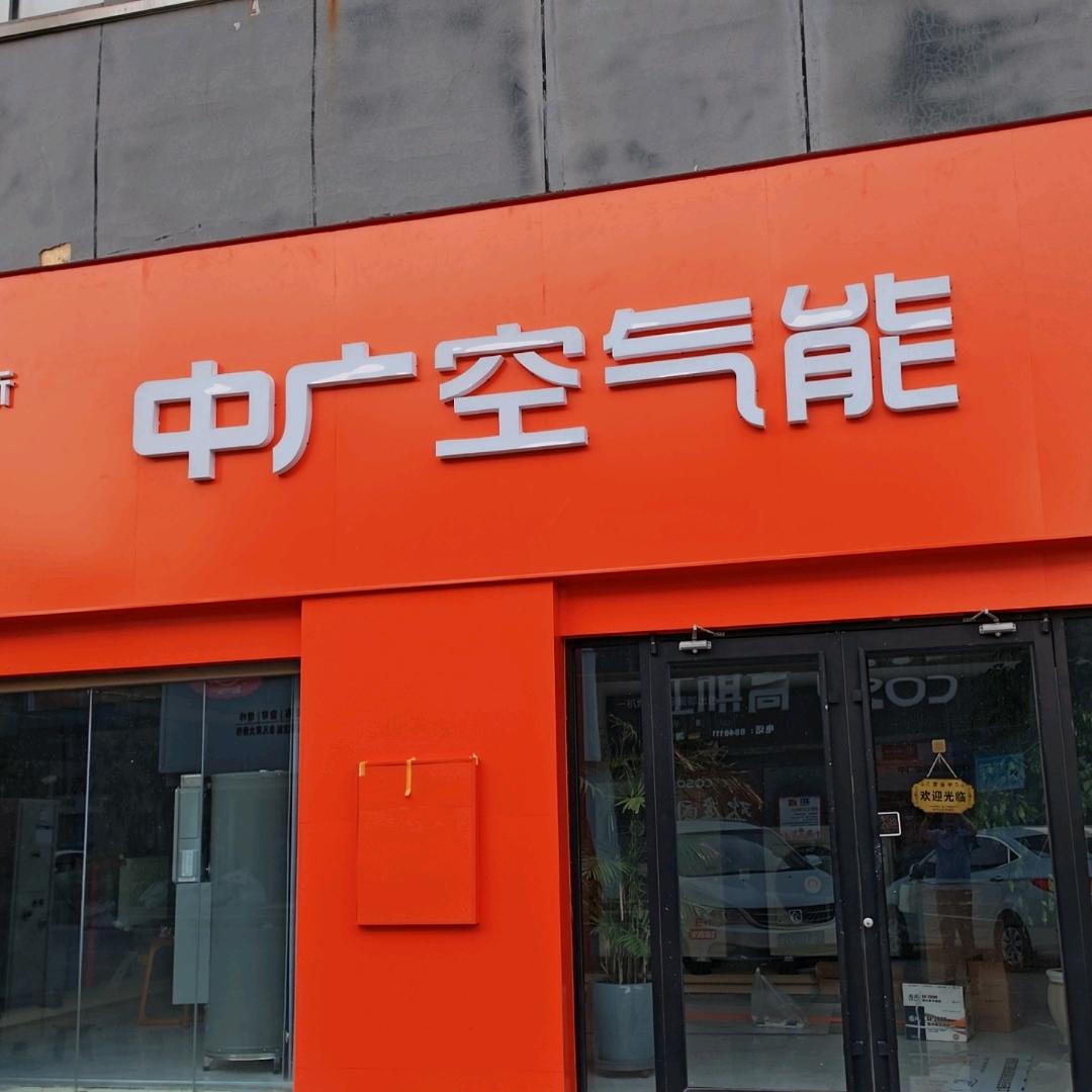 长垣麦克维尔，中广空气能，专业服务商