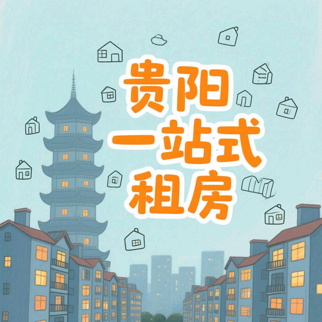 贵阳一站式租房