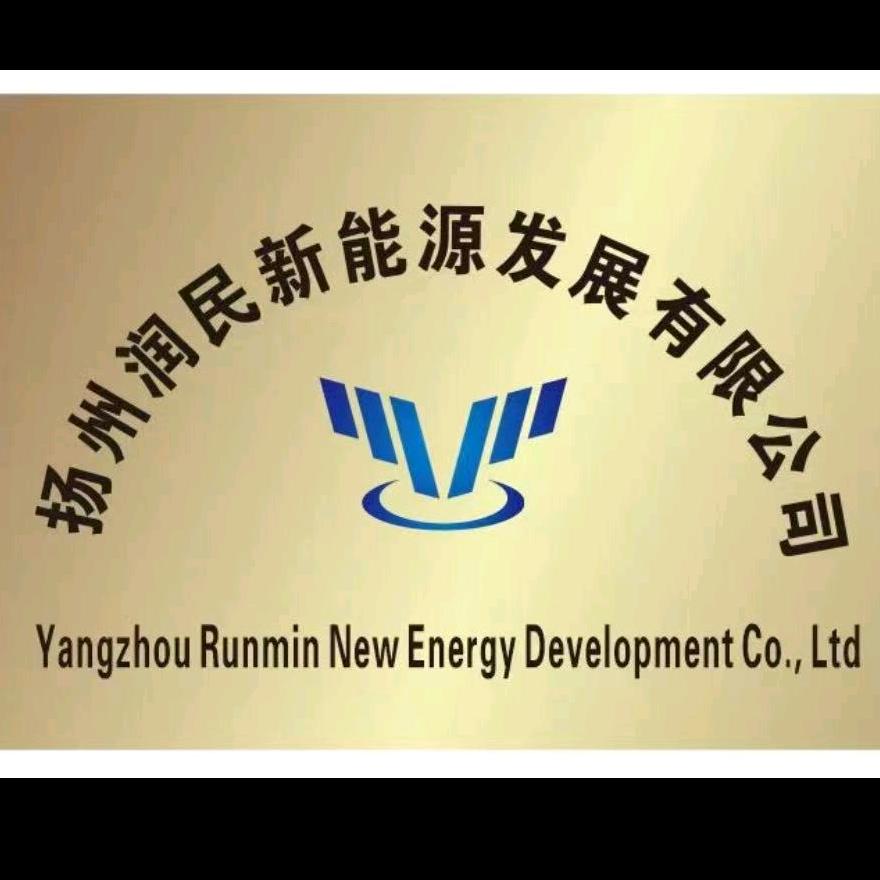 扬州润民新能源发展有限公司