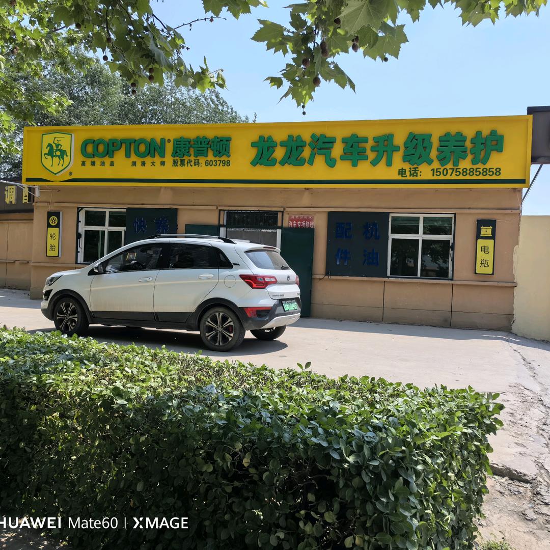 饶阳县永生汽修