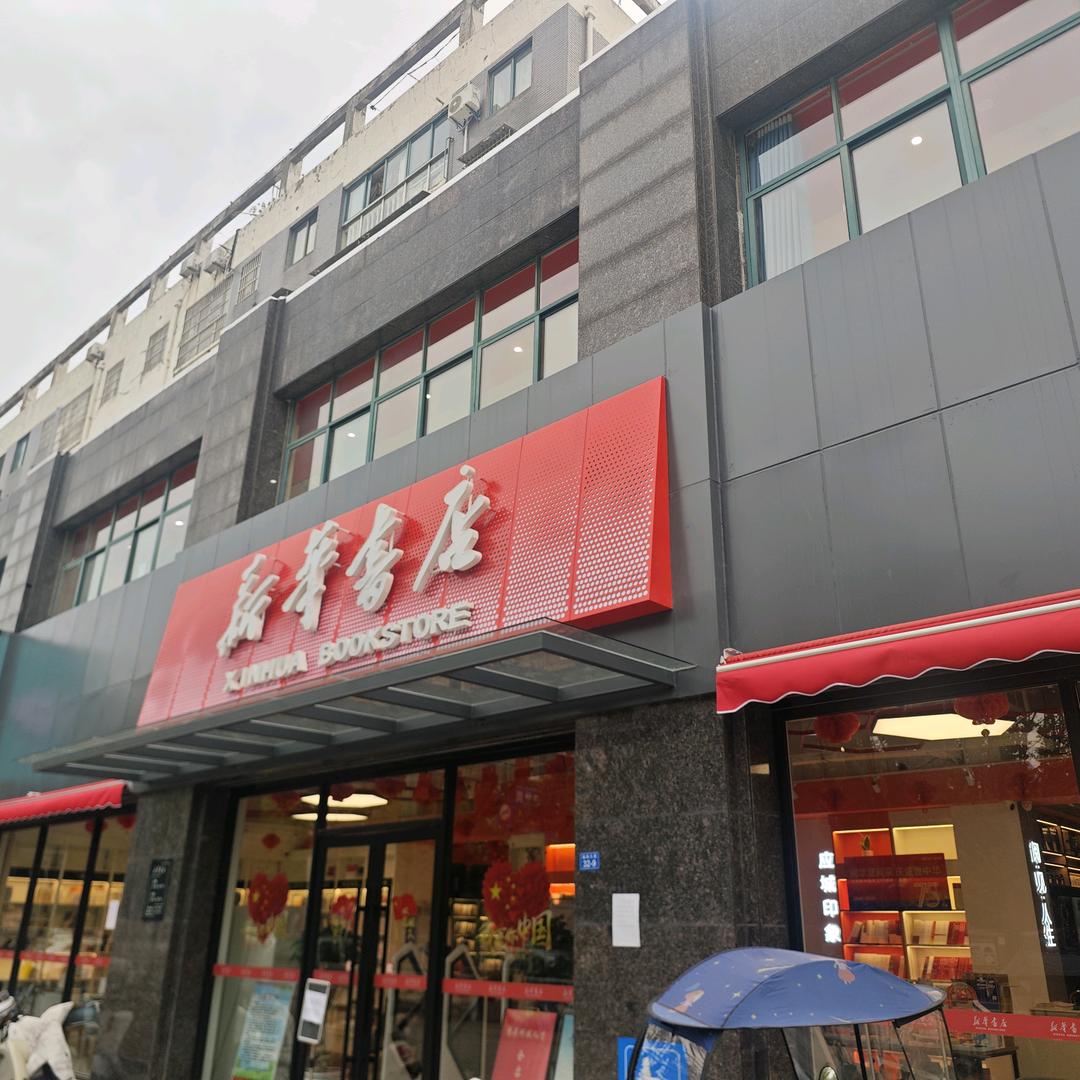 应城市新华书店