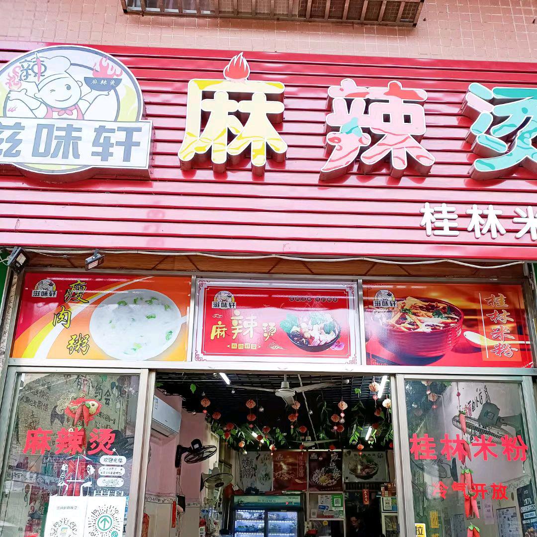 德庆 滋味轩麻辣烫