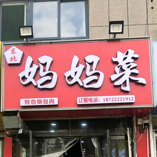 八里庄妈妈菜