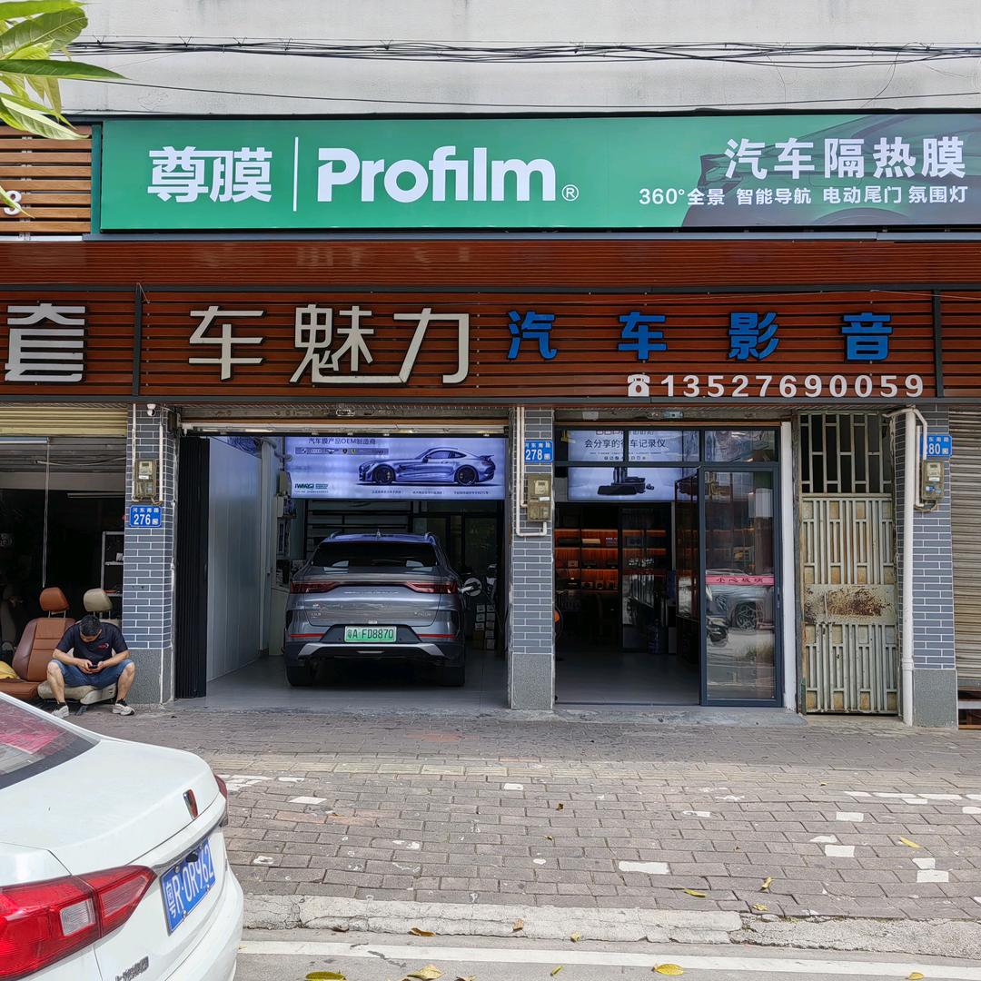 从化车魅力汽车影音