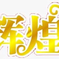 💐曾经辉煌🌹