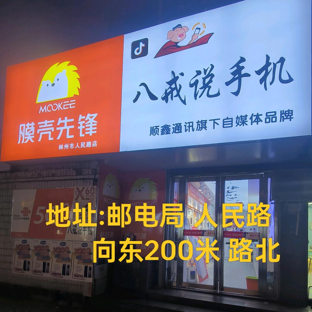 膜壳先锋  林州人民路店