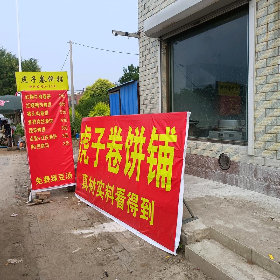 虎子卷饼铺