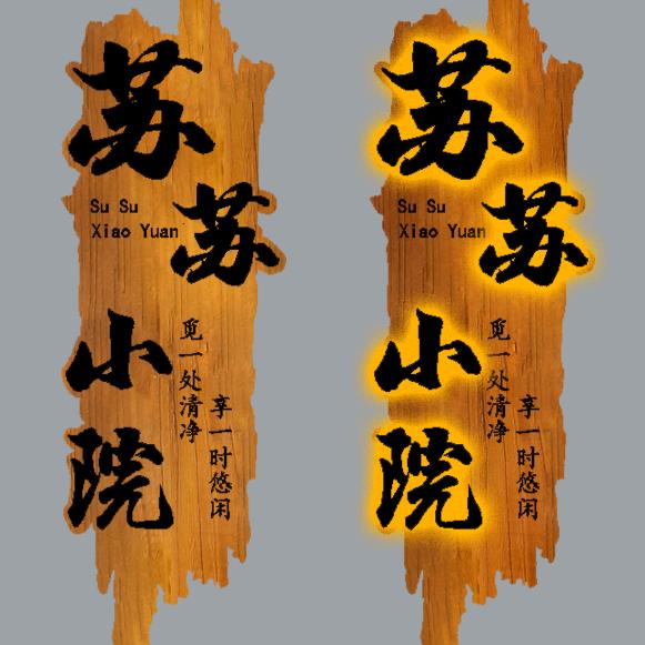 苏苏小院