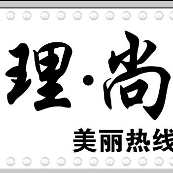 理·尚造型官方号