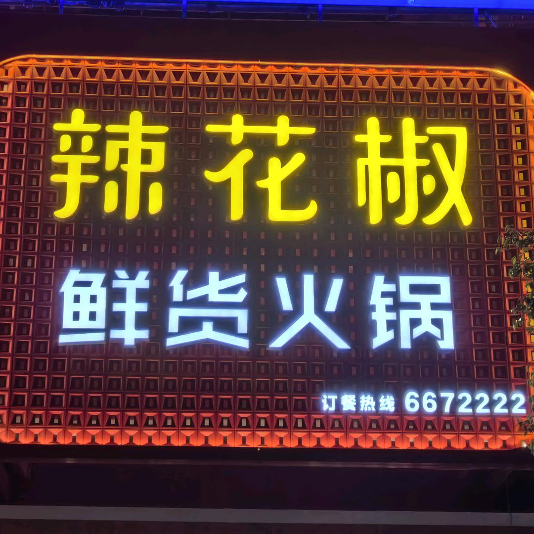 辣花椒鲜货火锅(城南店)官方号