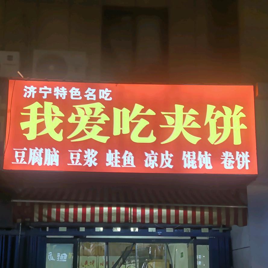 我爱吃夹饼