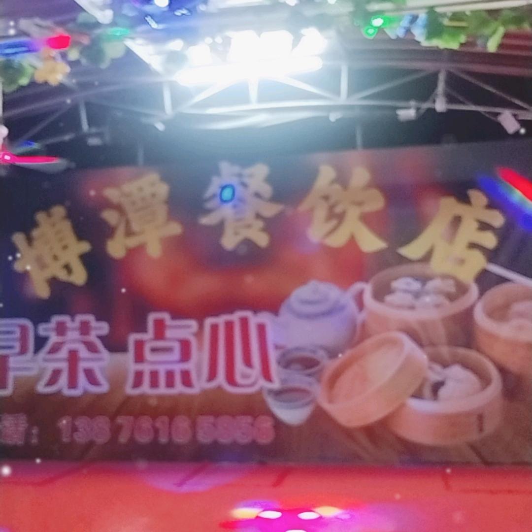 博潭餐饮官方号