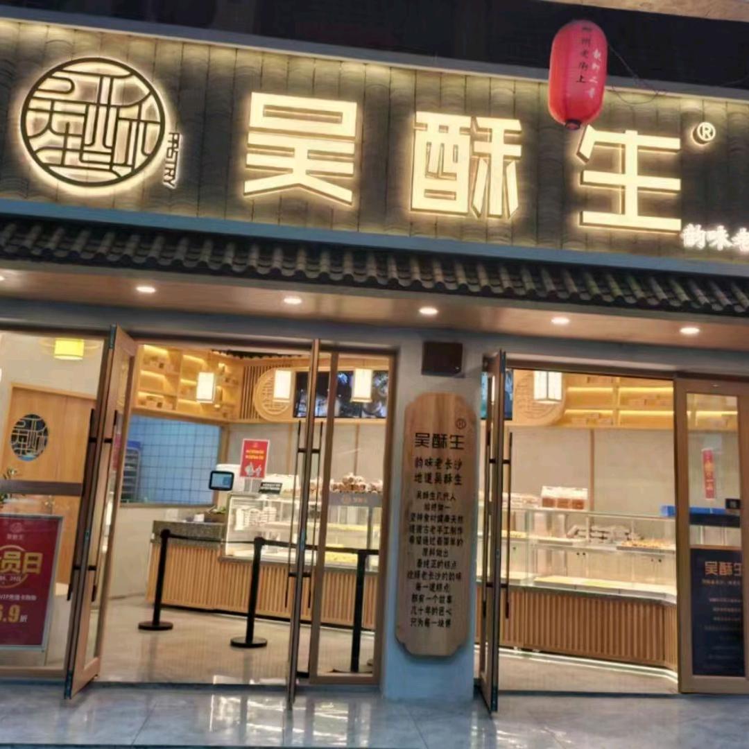 郴州市苏仙区吴酥生糕点店（飞虹路店）