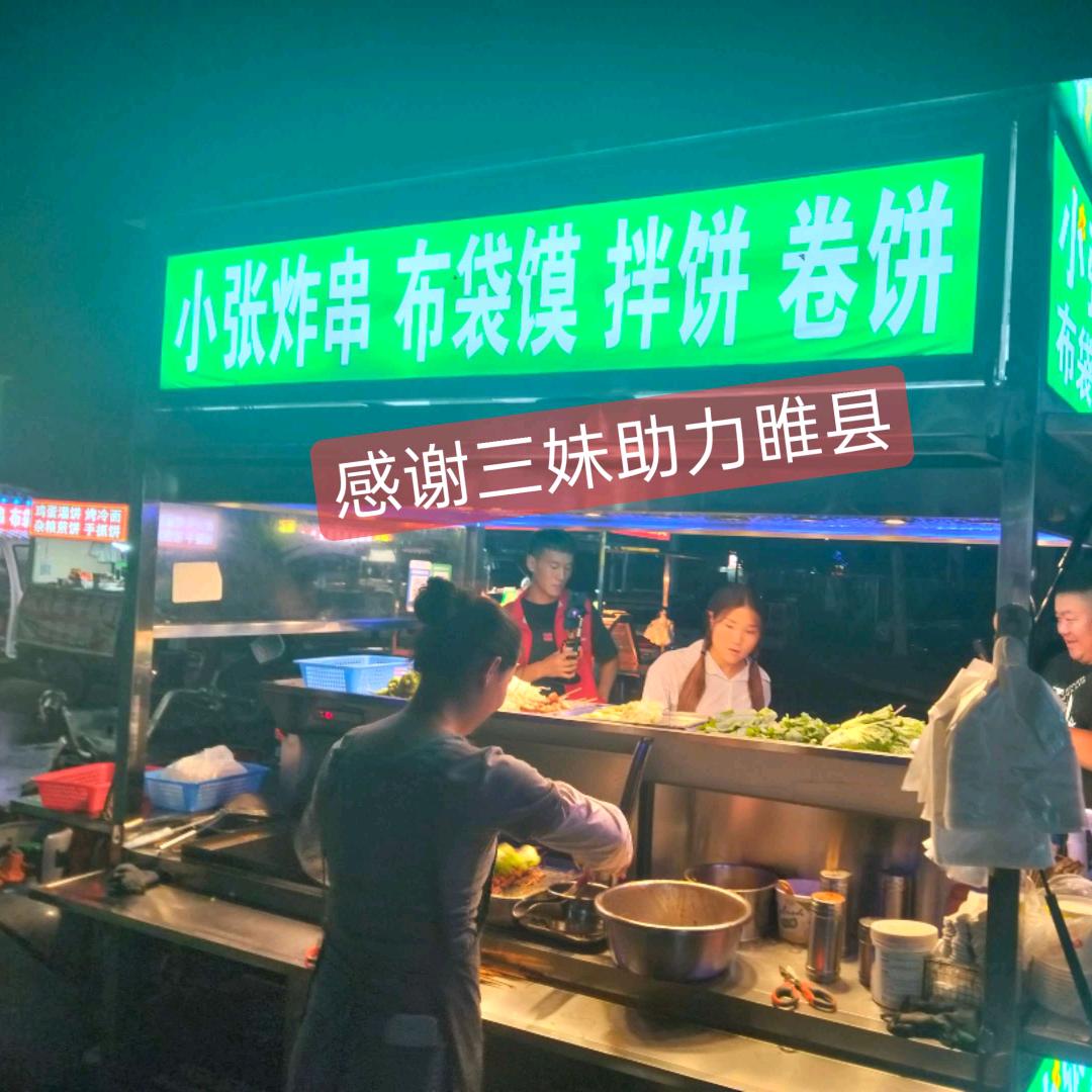 睢县南苑小张炸串