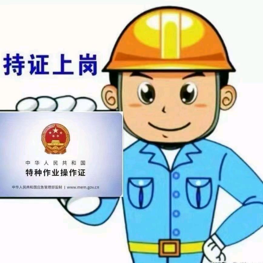 特种作业百事通