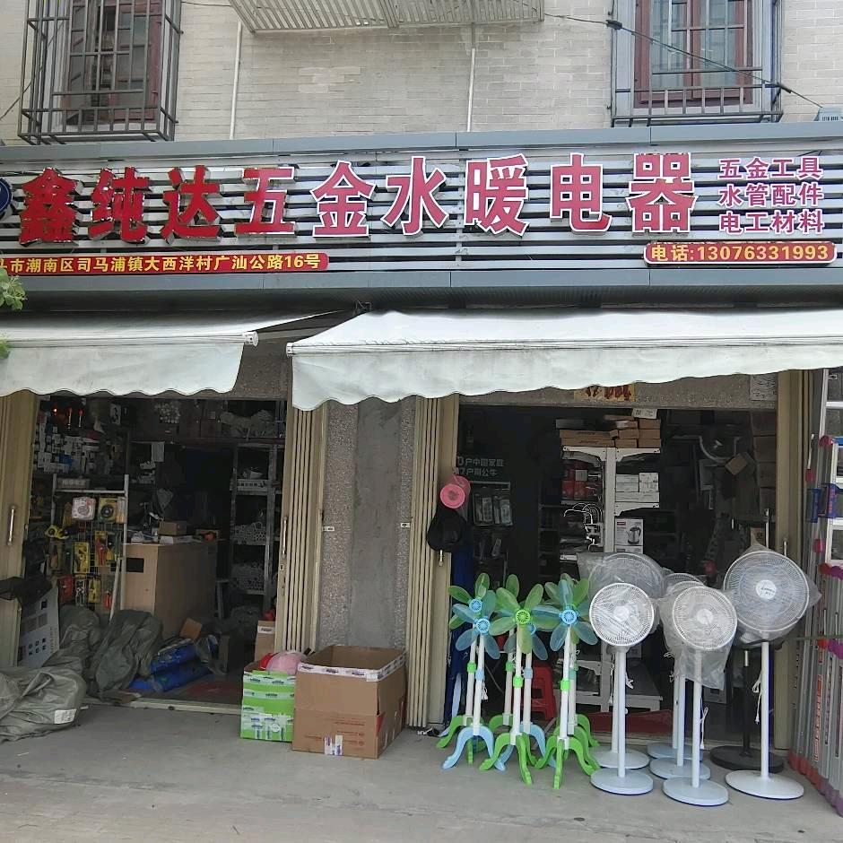 鑫纯达建材