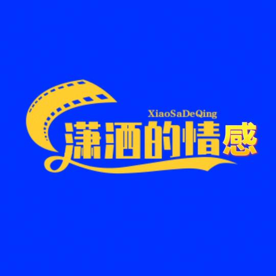 潇洒的情感
