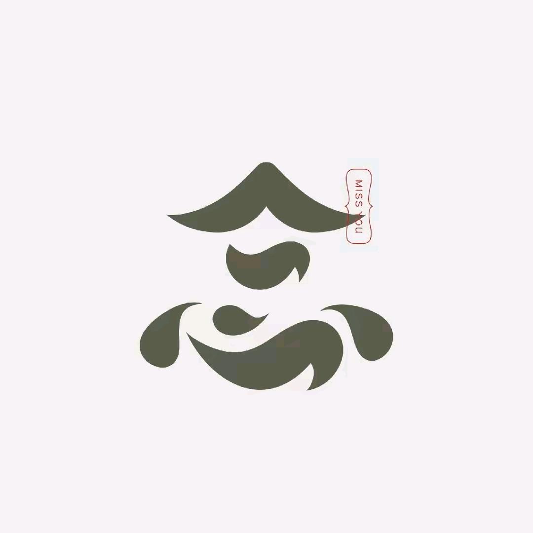 勿念