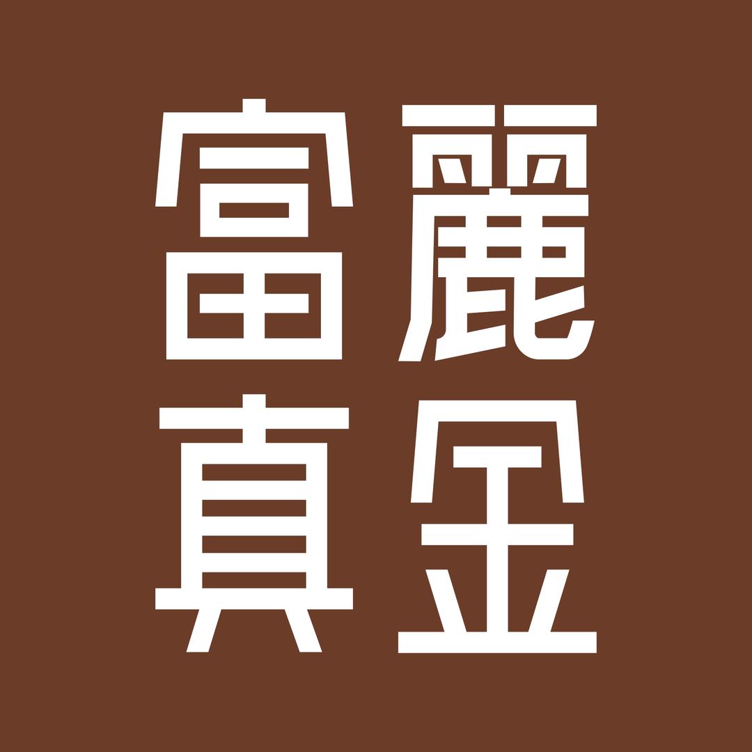 富丽真金星沙通程