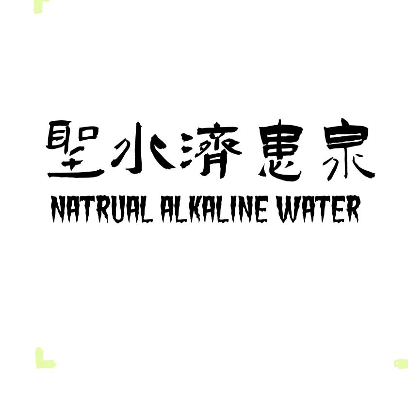 圣水济患泉天然苏打水饮用水