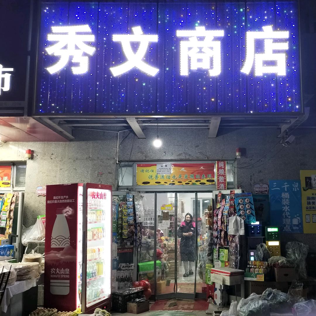 秀文商店