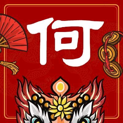 麻道何琼（武胜县下东街18号）