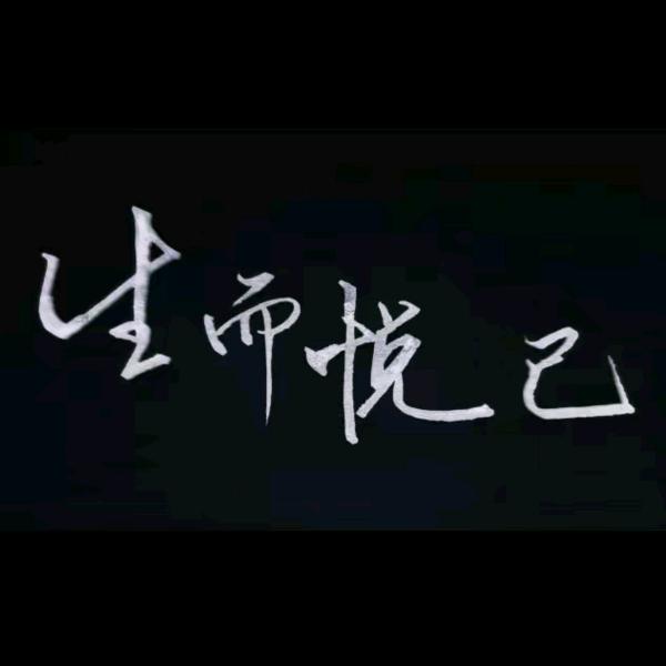 余生随心