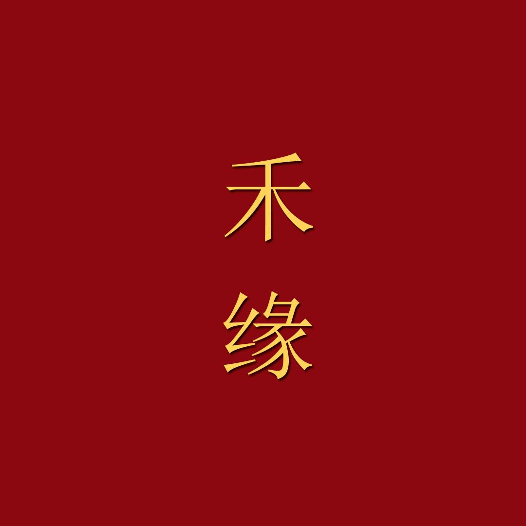 阿发