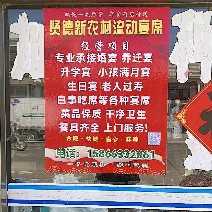 贤德新农村流动宴席