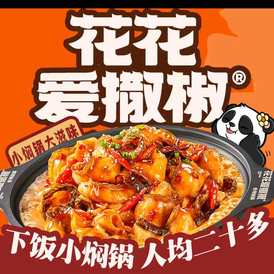 花花爱撒椒·香辣焖锅（应用科技学院店）