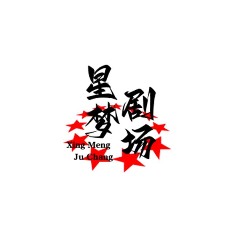 星梦剧场