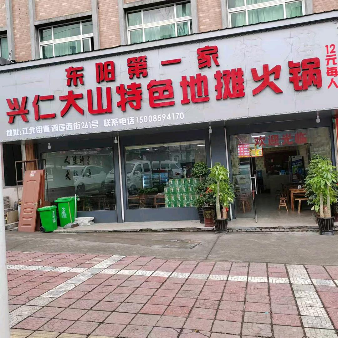 兴仁大山特色地摊火锅