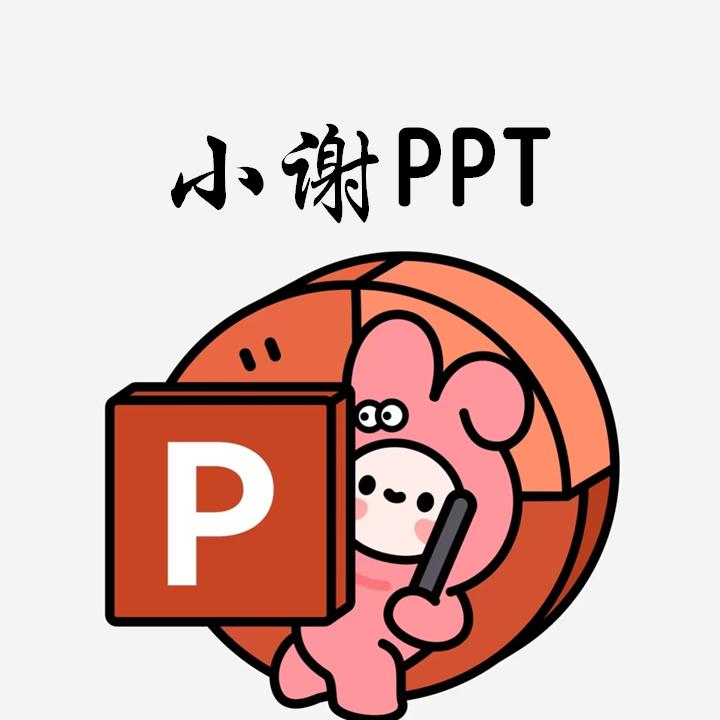 小谢PPT