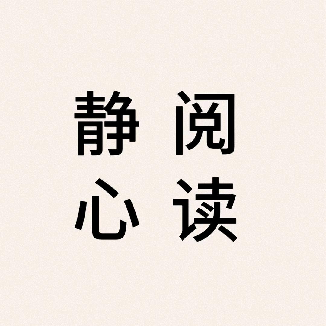 静心阅读